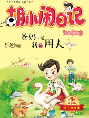 cover image of 胡小闹日记（升级经典版）·成长篇